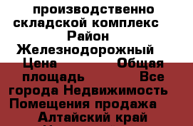 производственно-складской комплекс  › Район ­ Железнодорожный  › Цена ­ 21 875 › Общая площадь ­ 3 200 - Все города Недвижимость » Помещения продажа   . Алтайский край,Новоалтайск г.